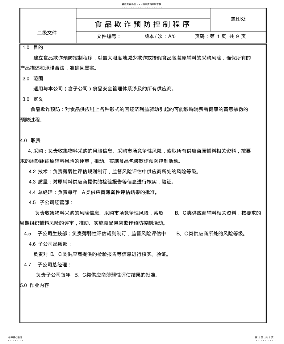 2022年食品欺诈预防控制程序 2.pdf_第2页