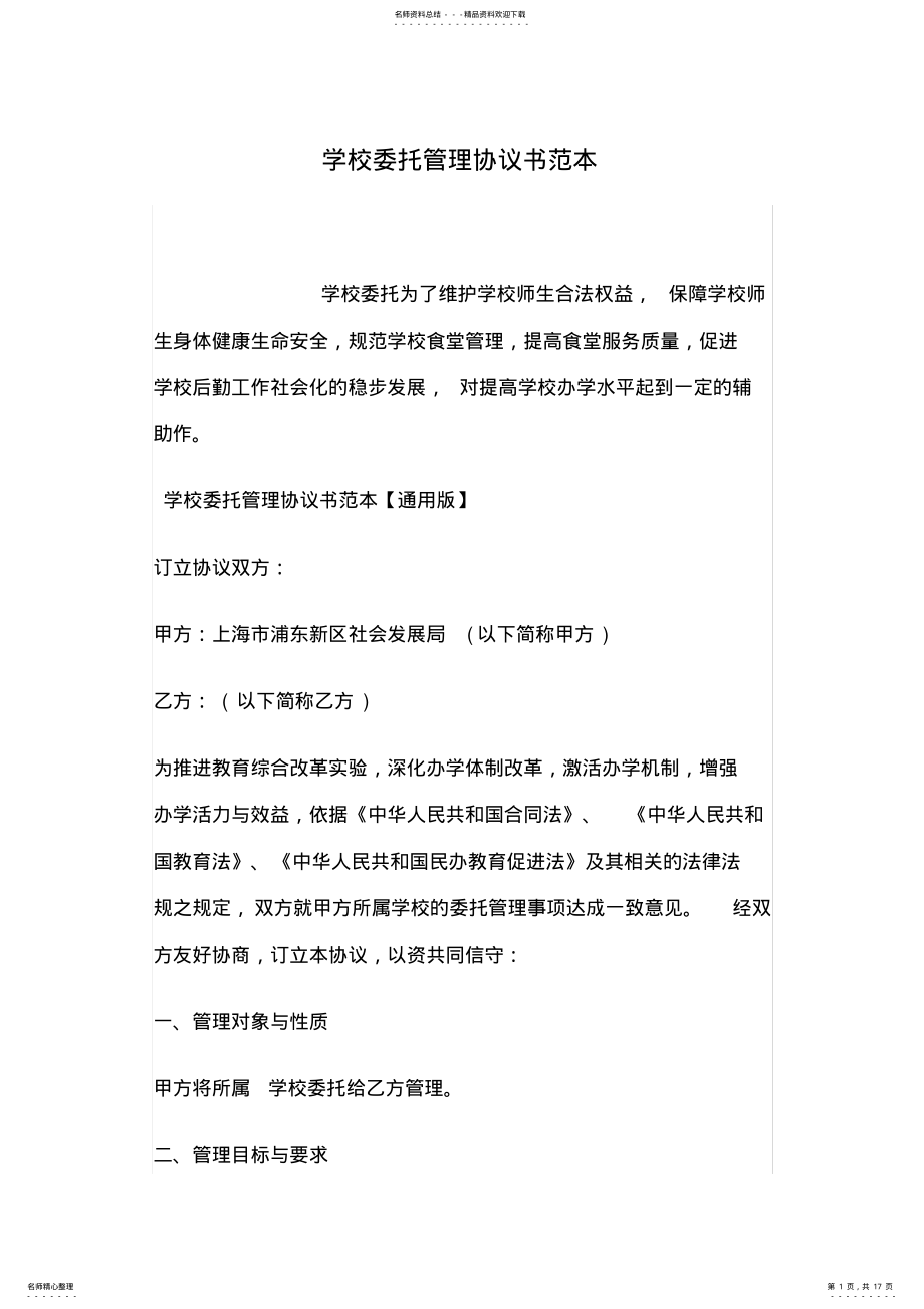 2022年学校委托管理协议书范本 2.pdf_第1页