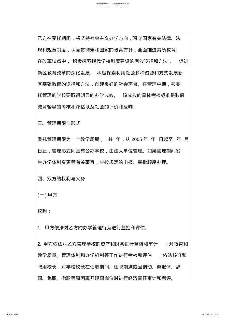 2022年学校委托管理协议书范本 2.pdf_第2页