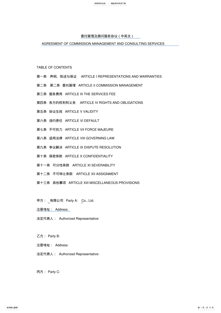 2022年委托管理及顾问服务协议 .pdf_第1页