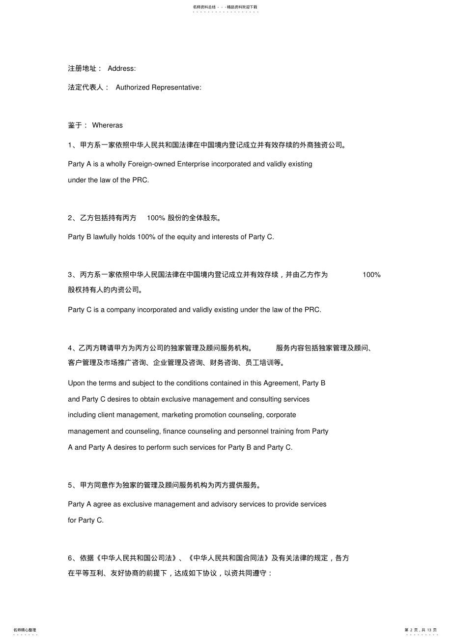 2022年委托管理及顾问服务协议 .pdf_第2页