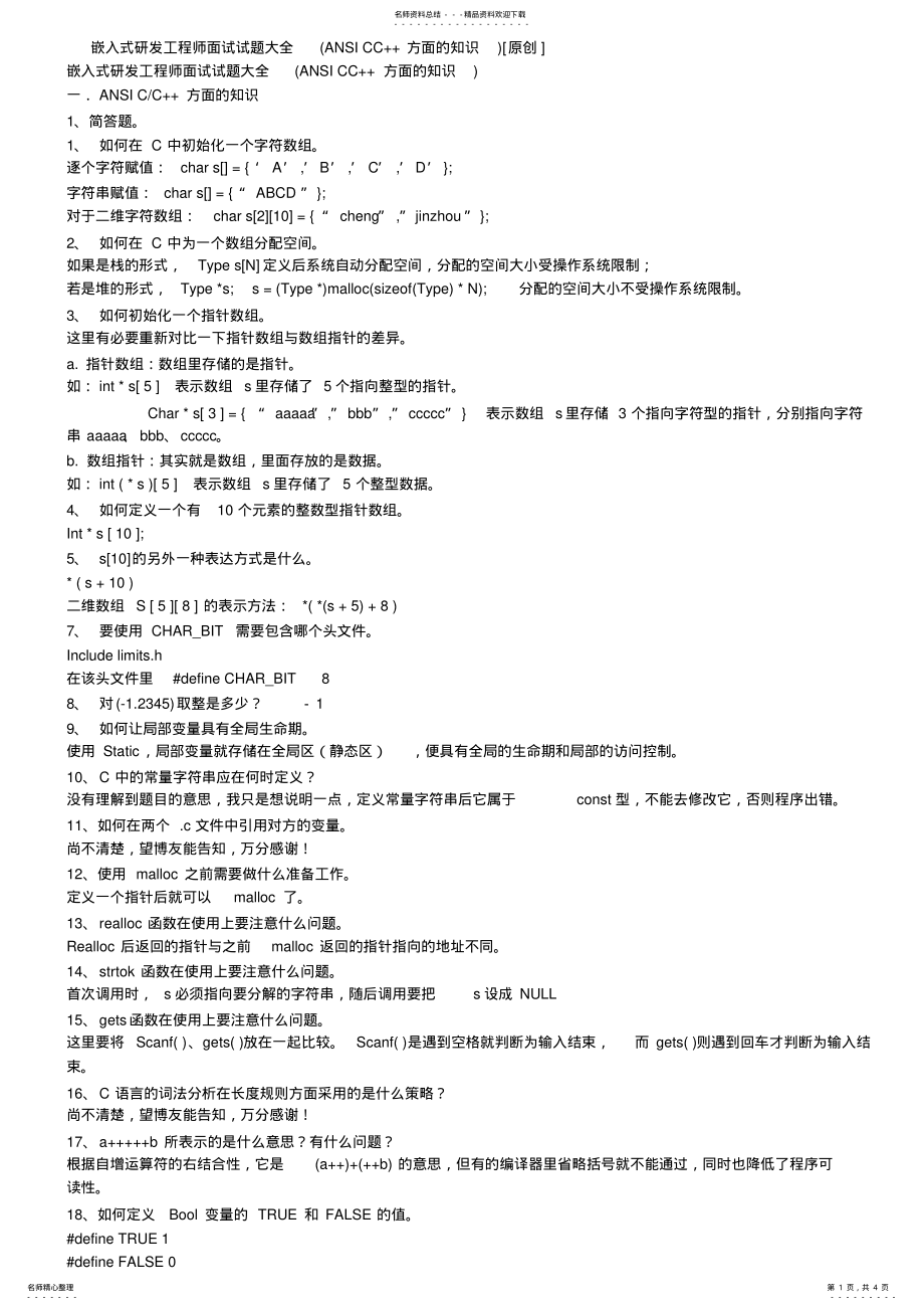 2022年嵌入式研发工程师面试试题大全 .pdf_第1页