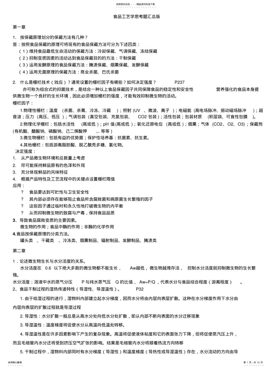 2022年食品工艺学思考题汇总版 .pdf_第1页