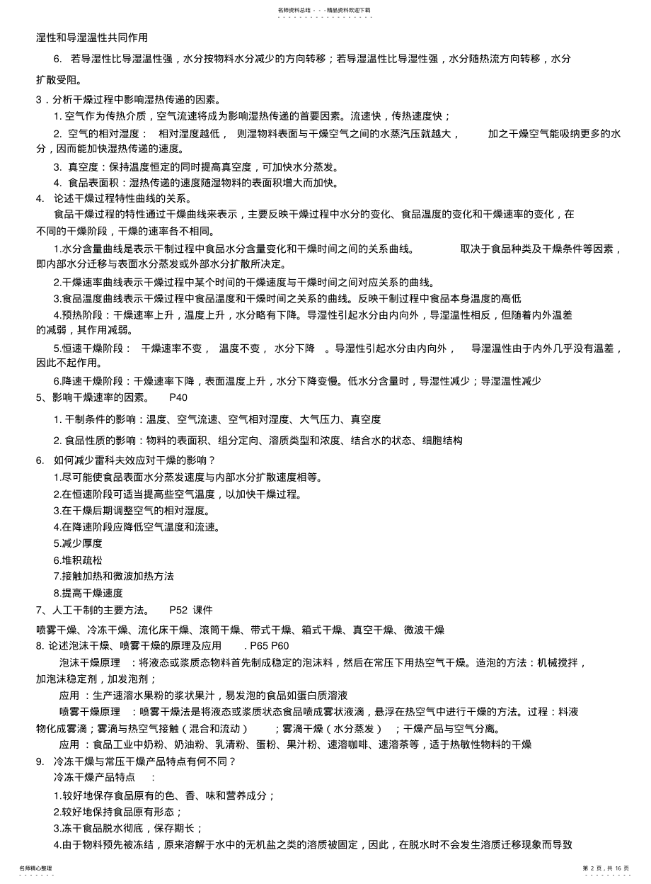 2022年食品工艺学思考题汇总版 .pdf_第2页