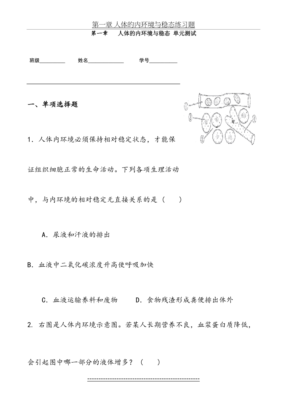 第一章-人体的内环境与稳态-单元测试.doc_第2页