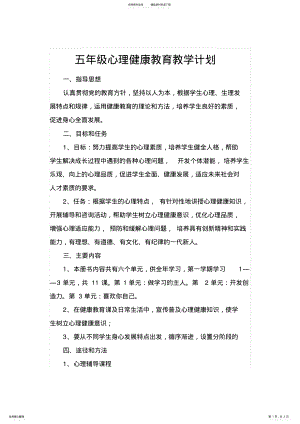 2022年小学五年级心理健康教学计划 .pdf