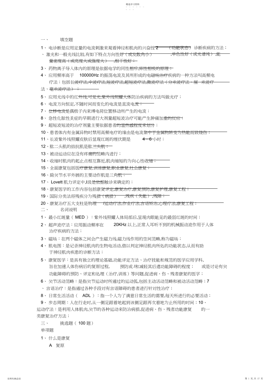 2022年完整word版,康复科试题及答案.docx_第1页