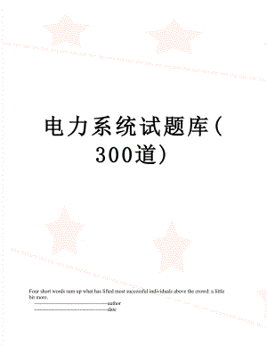 电力系统试题库(300道).doc