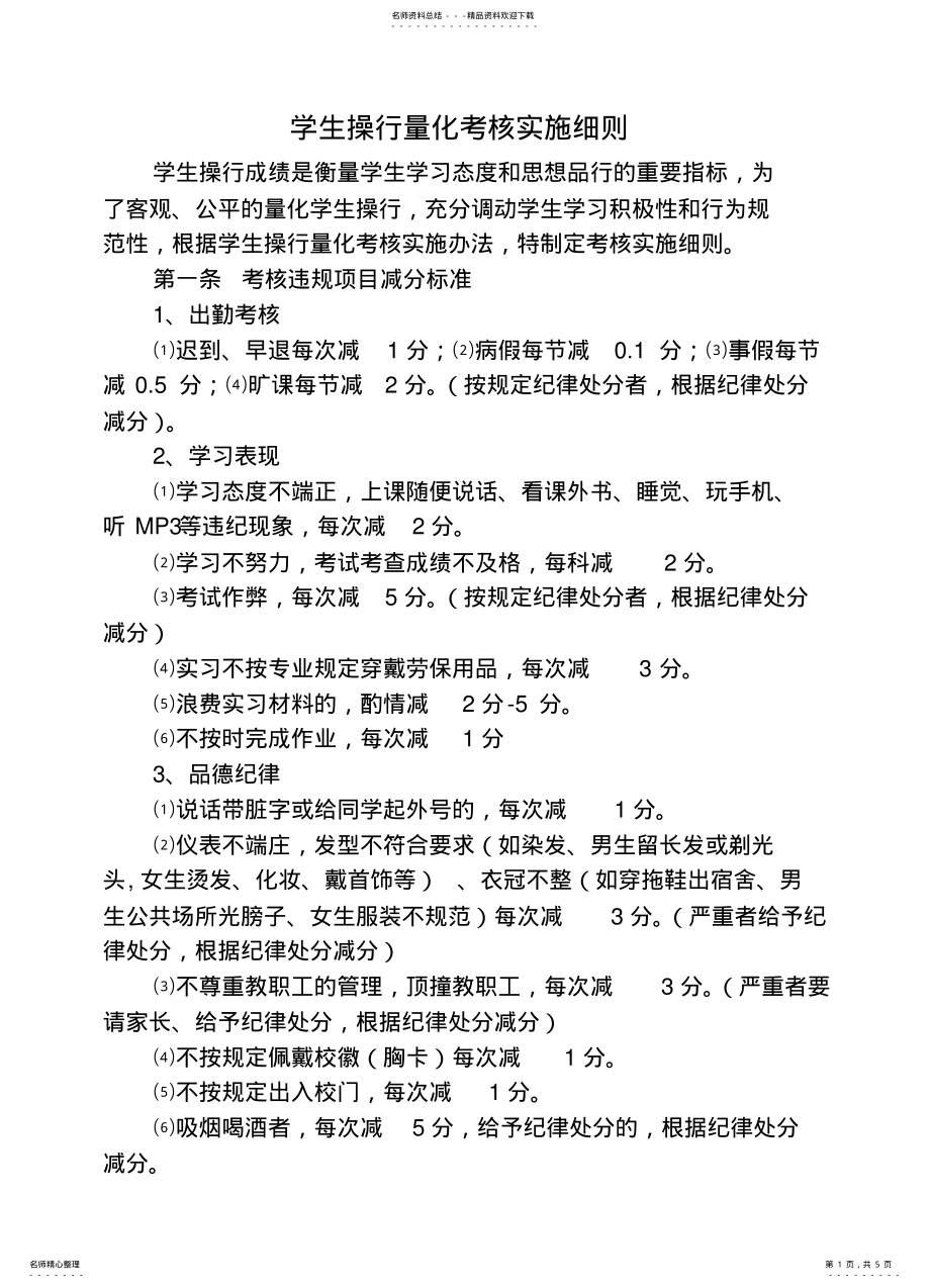 2022年学生操行量化考核实施细则 .pdf_第1页