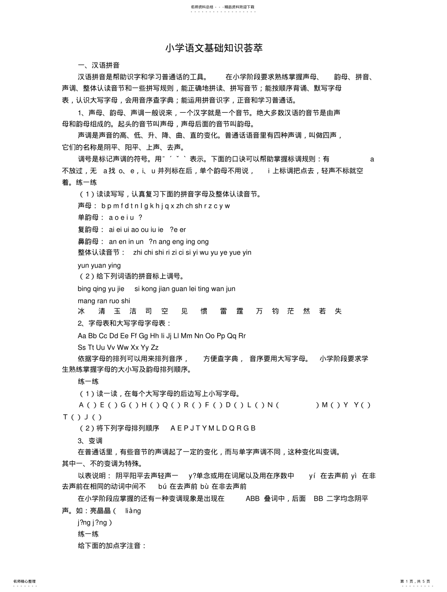 2022年小学语文基础知识荟萃-汉语拼音借鉴 .pdf_第1页