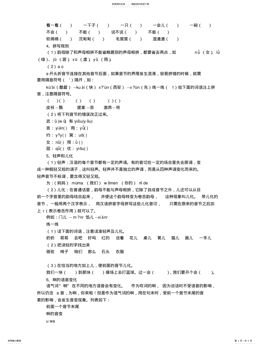 2022年小学语文基础知识荟萃-汉语拼音借鉴 .pdf_第2页