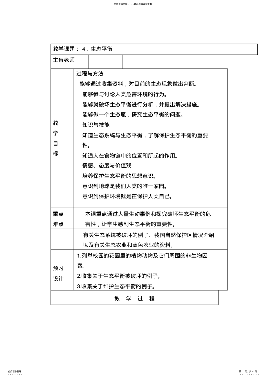 2022年小学科学六年级下册《生态平衡》教案 .pdf_第1页