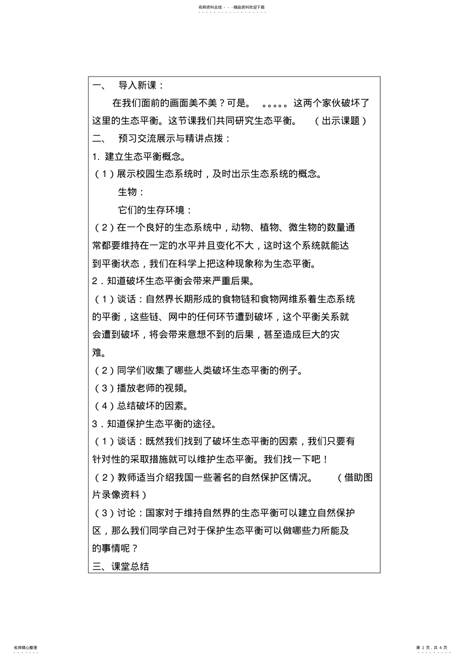 2022年小学科学六年级下册《生态平衡》教案 .pdf_第2页