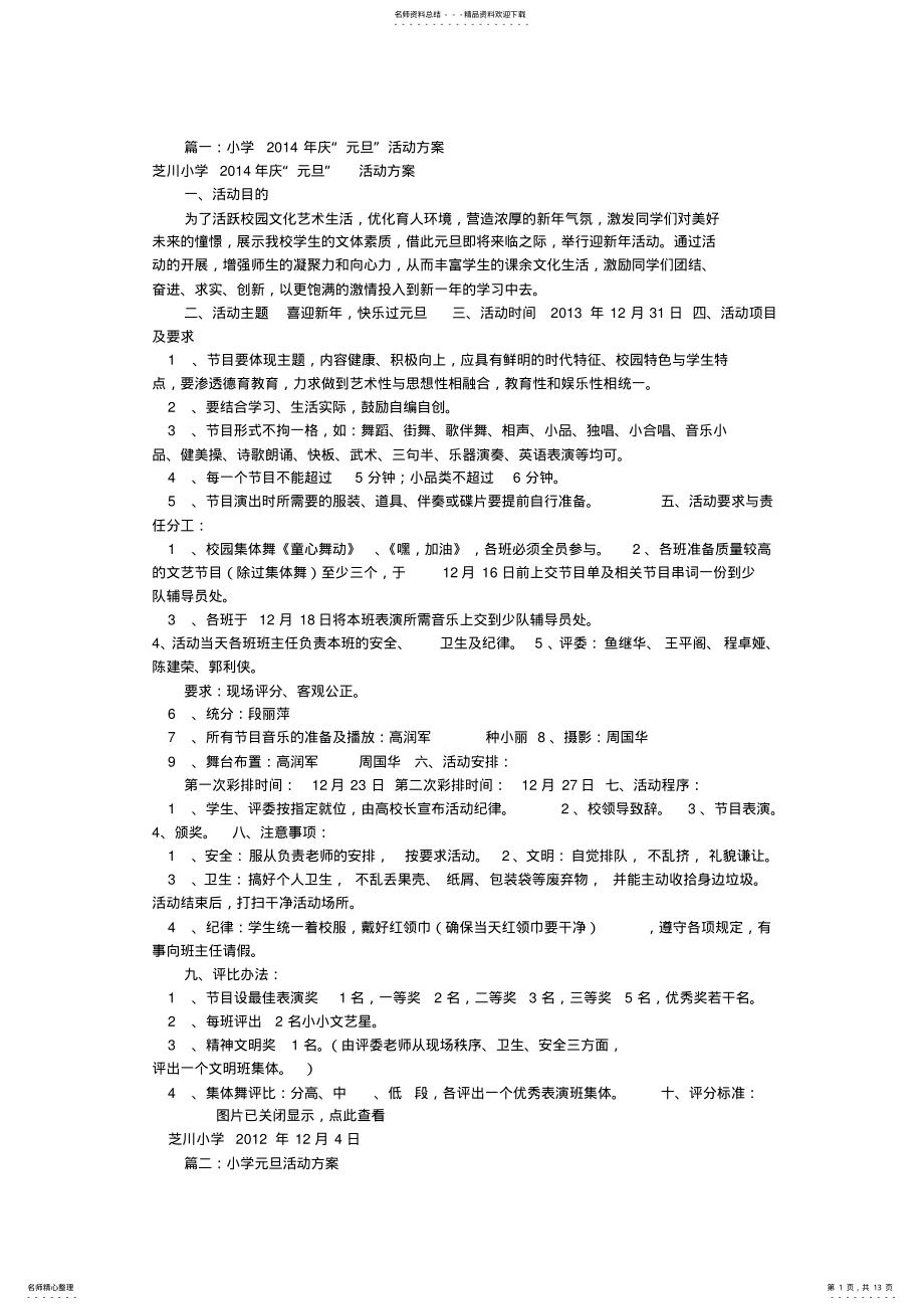 2022年小学迎元旦活动方案 .pdf_第1页