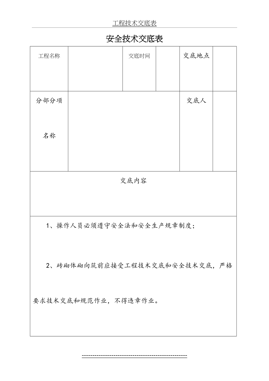 砖砌体安全技术交底表.doc_第2页