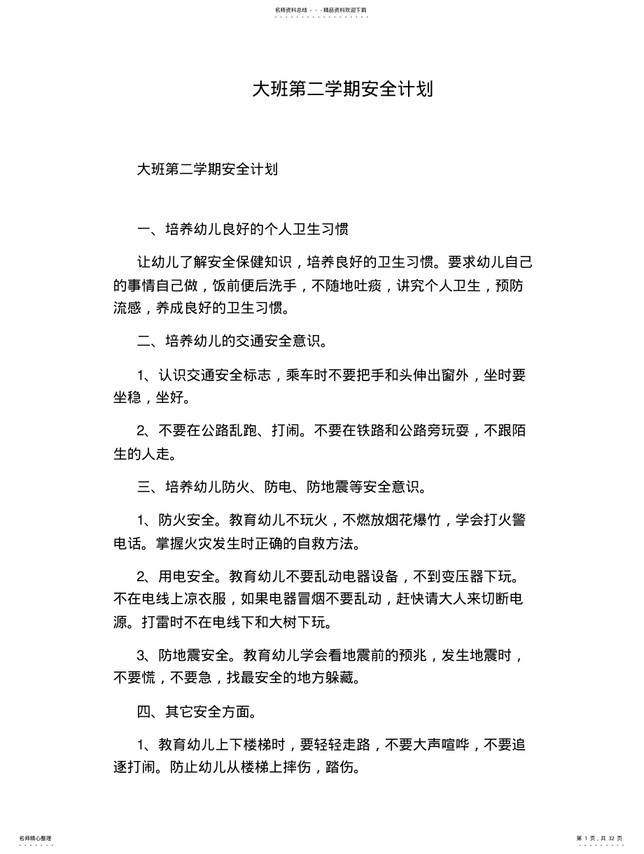 2022年大班第二学期安全计划 .pdf_第1页