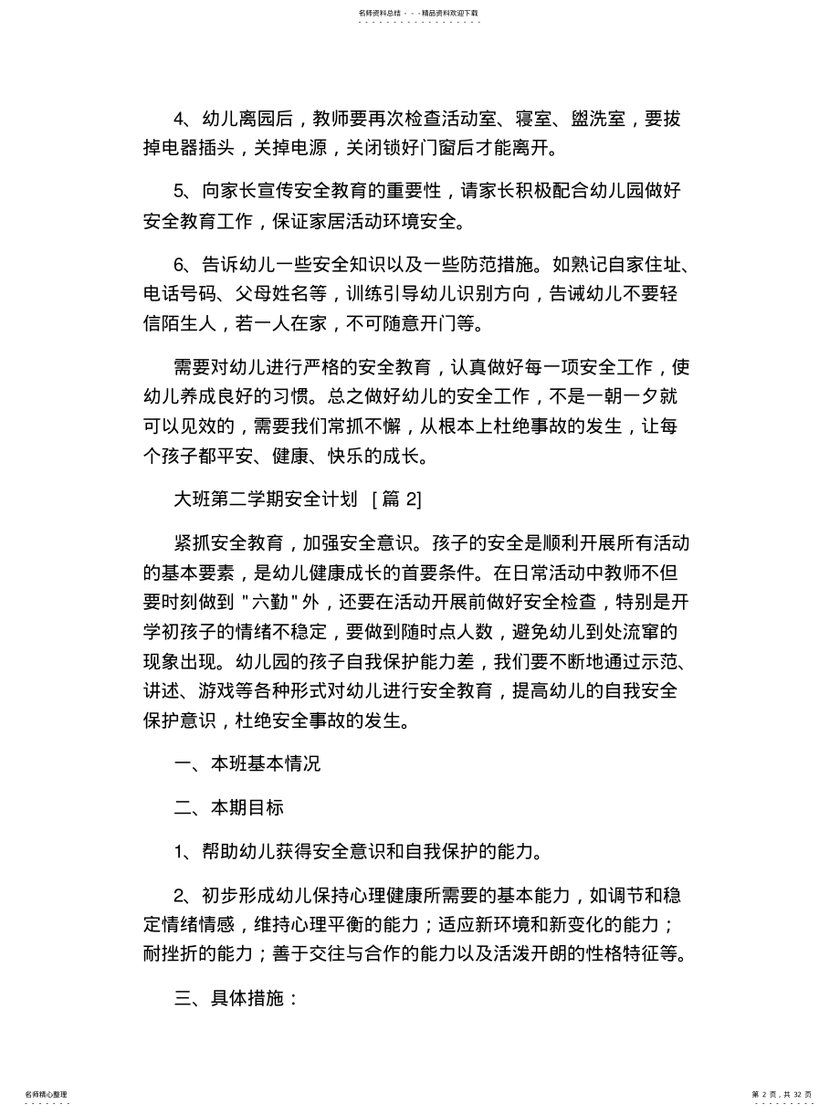 2022年大班第二学期安全计划 .pdf_第2页