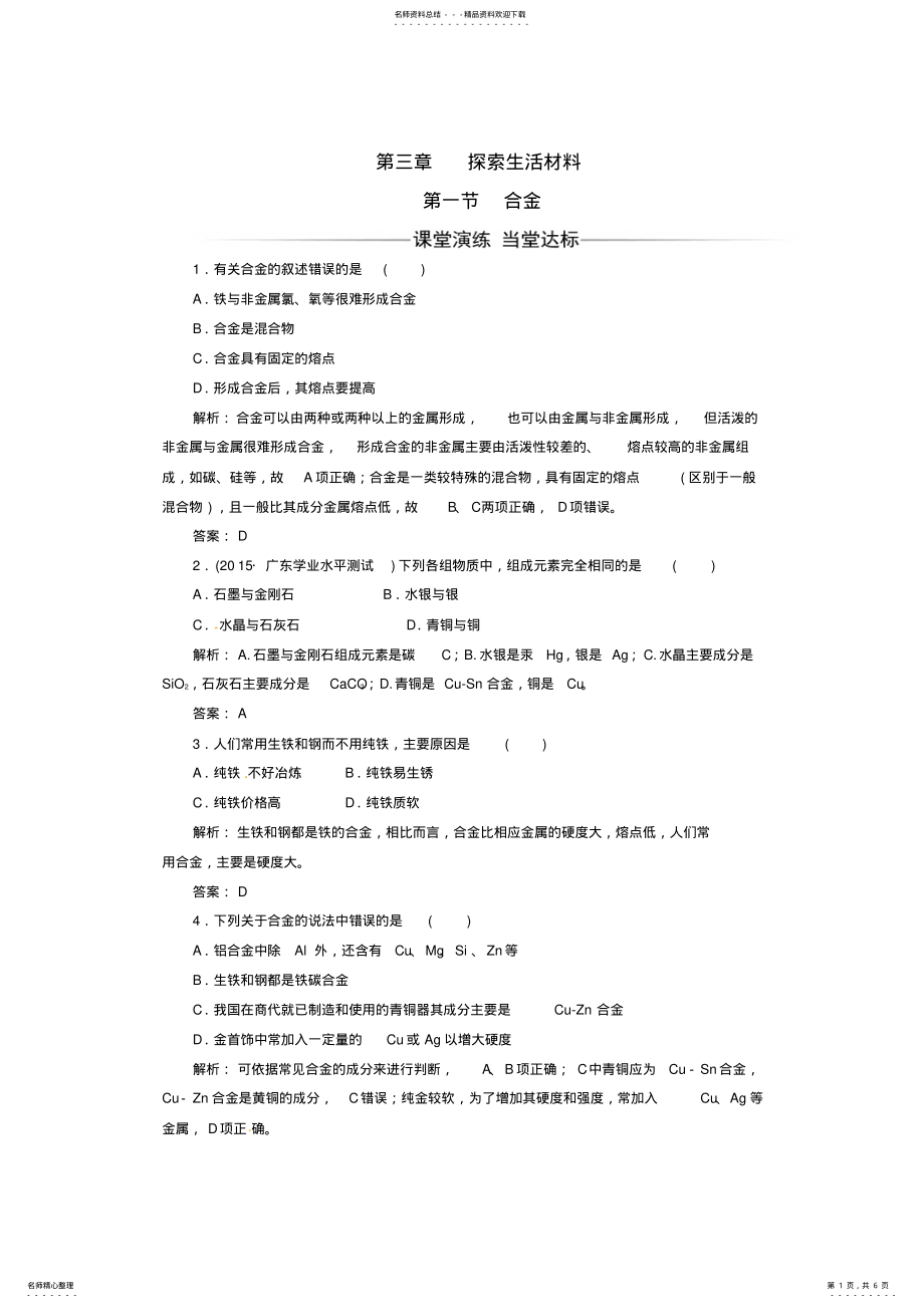 2022年高中化学第三章探索生活材料第一节合金课时训练新人教版选修 .pdf_第1页