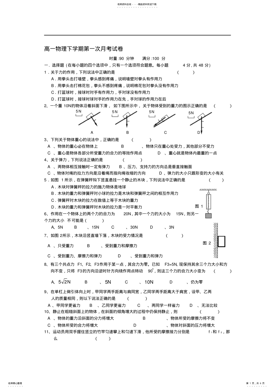 2022年高一物理下学期第一次月考试卷 .pdf_第1页