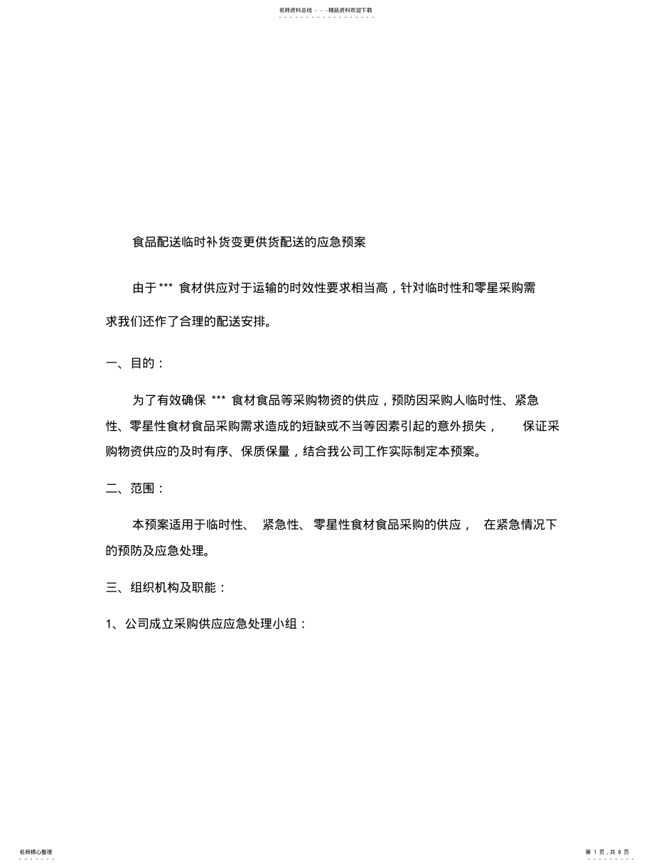 2022年食品配送临时补货变更供货配送的应急预案 .pdf_第1页