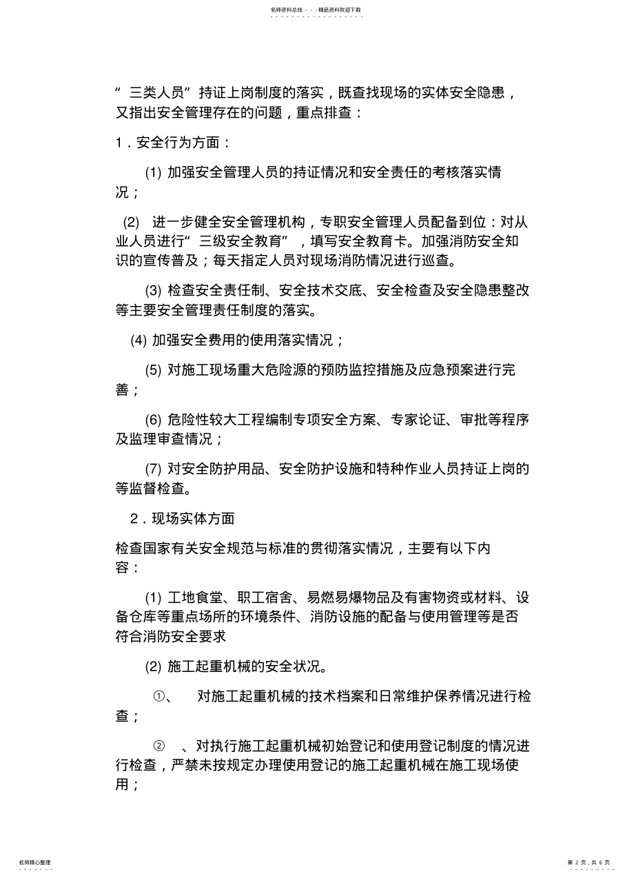 2022年安全隐患排查工作方案 .pdf_第2页