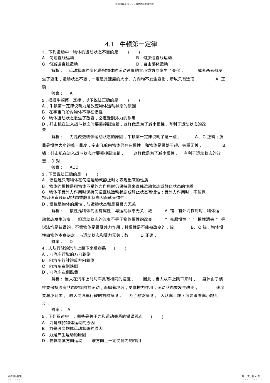 2022年高一物理.牛顿第一定律练习题 .pdf_第1页