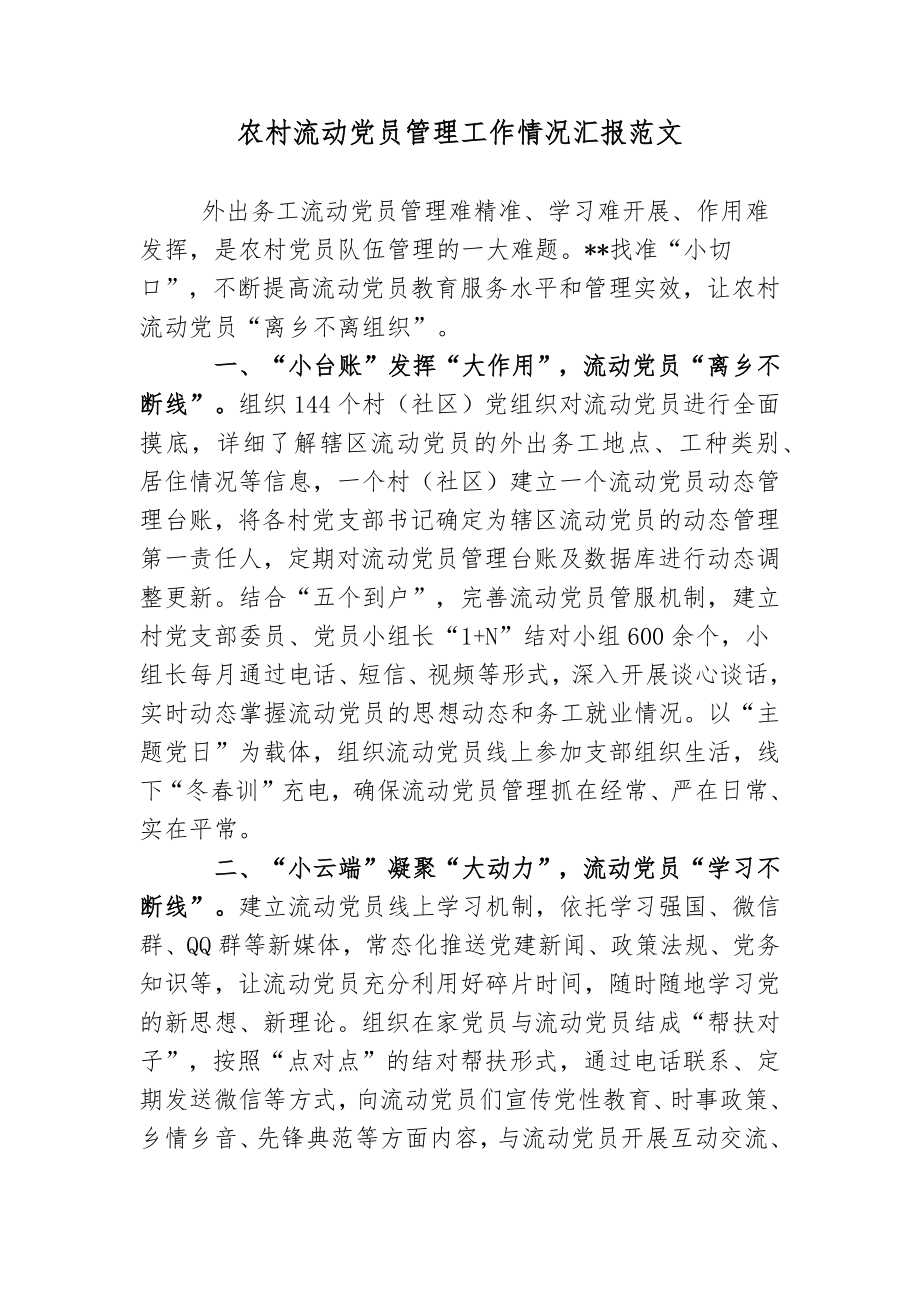 2篇农村流动党员管理工作情况汇报经验交流范文2022-2023.docx_第1页