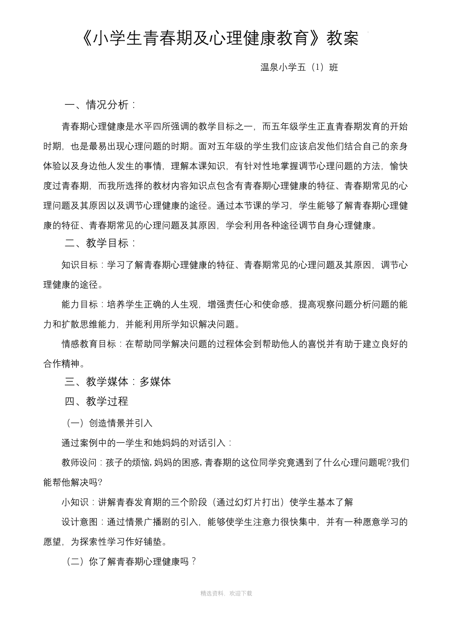 小学生青春期及心理健康教案.docx_第1页