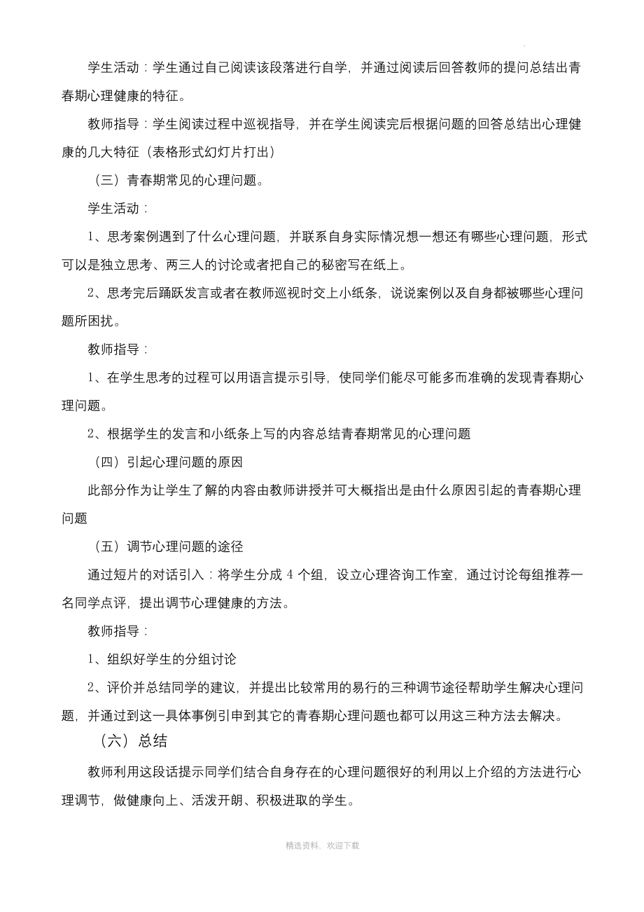 小学生青春期及心理健康教案.docx_第2页