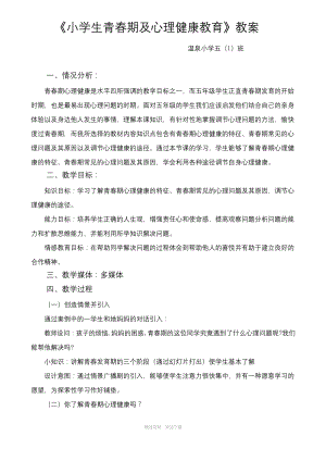 小学生青春期及心理健康教案.docx