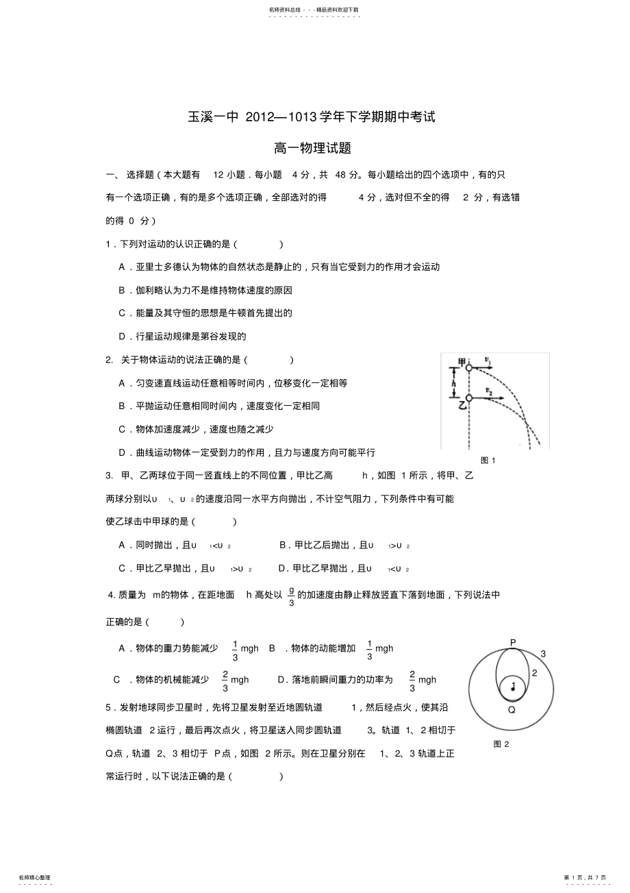 2022年高一物理下学期期中试题新人教版 .pdf_第1页