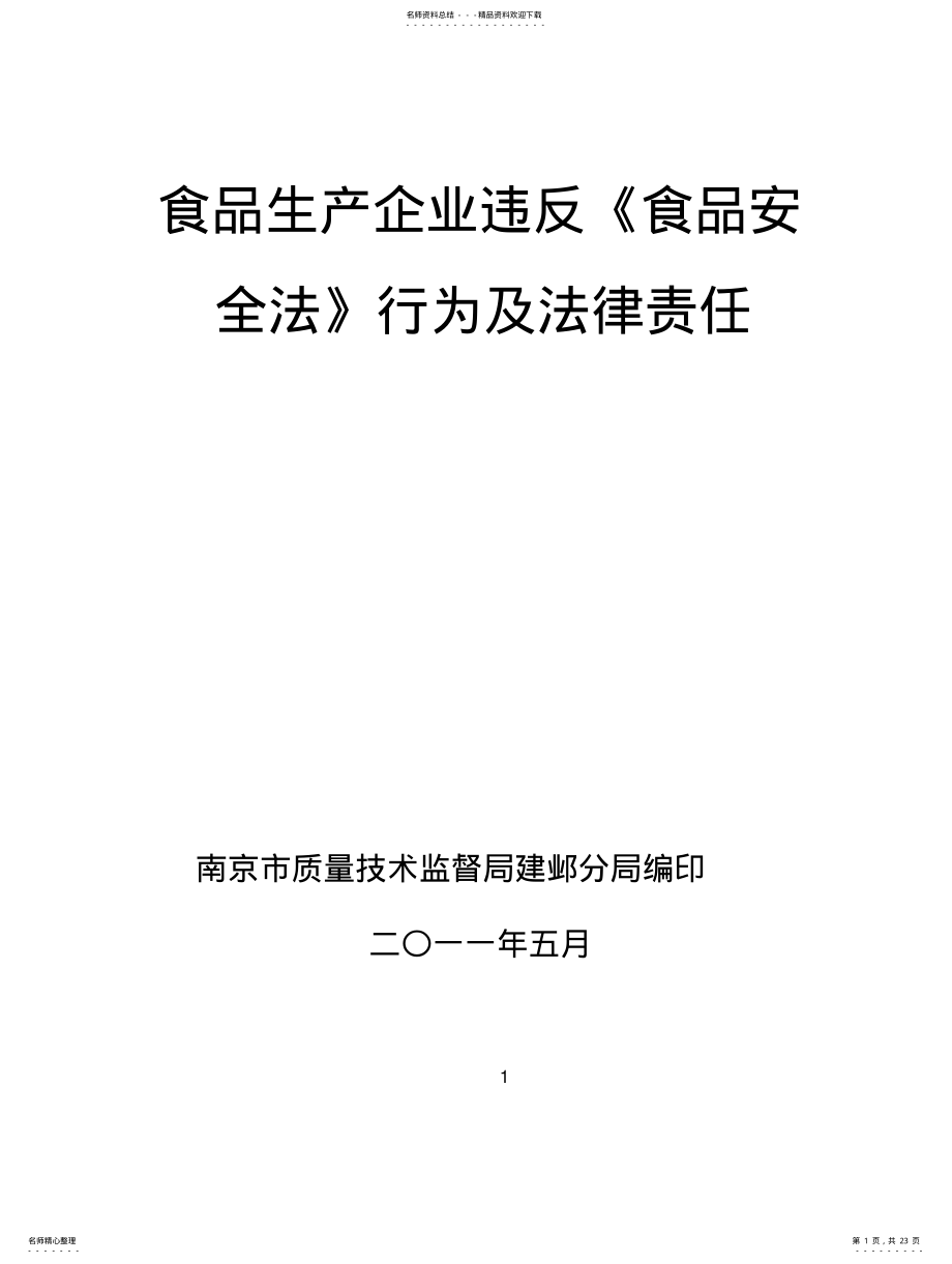 2022年食品生产企业违反《食品安全法》行为及法律责任 .pdf_第1页