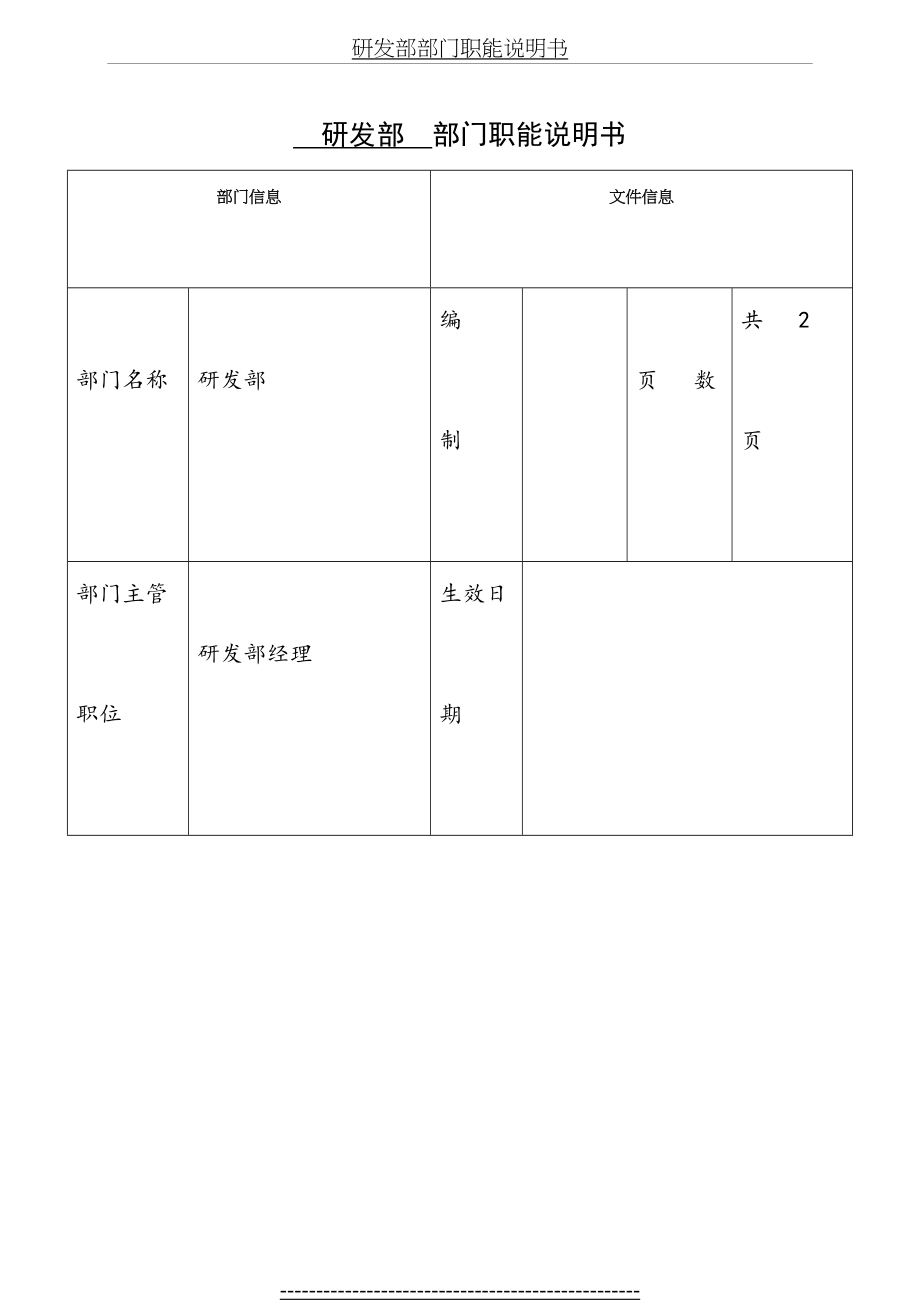 研发部部门职能说明书.doc_第2页