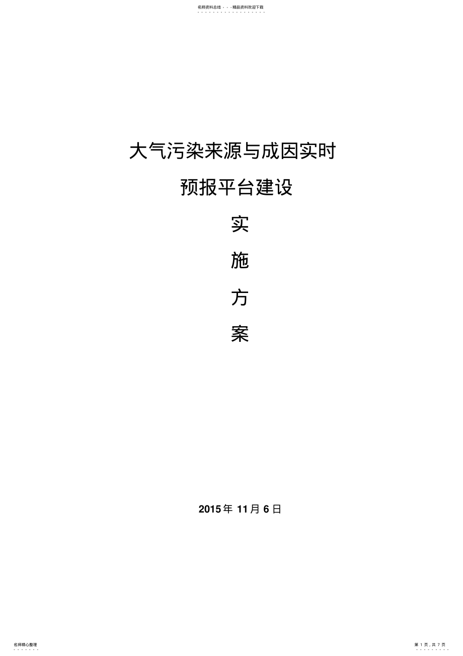 2022年大气污染来源及成因实时预报平台建设 .pdf_第1页