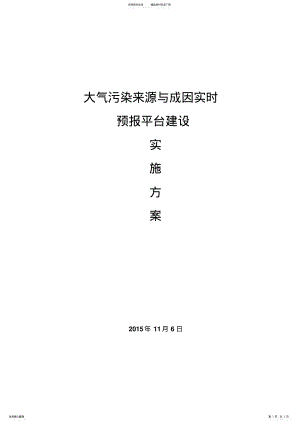 2022年大气污染来源及成因实时预报平台建设 .pdf