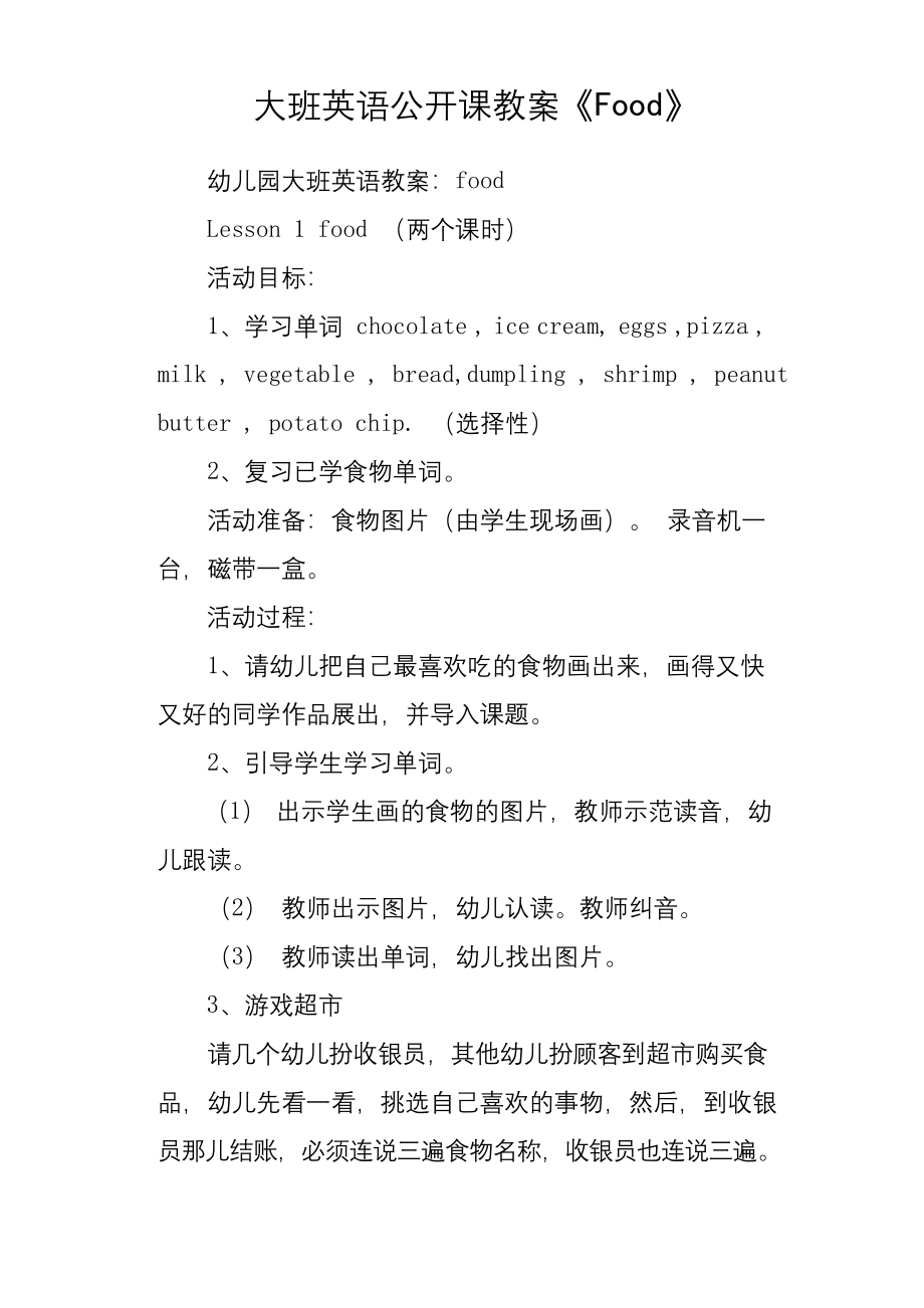 大班英语公开课教案《Food》.docx_第1页