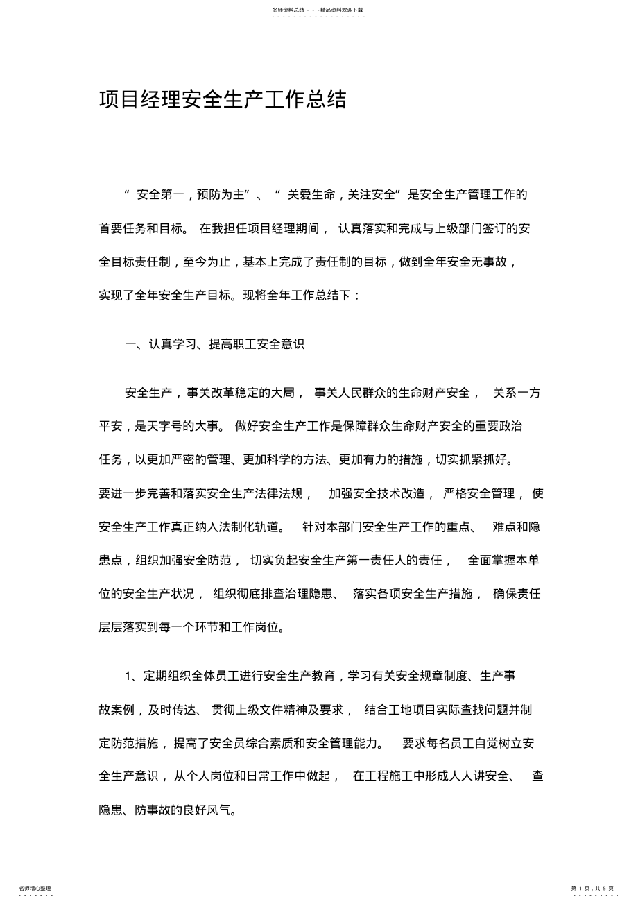 2022年项目经理安全生产工作总结精选 .pdf_第1页