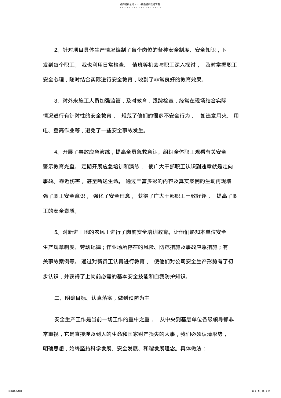 2022年项目经理安全生产工作总结精选 .pdf_第2页