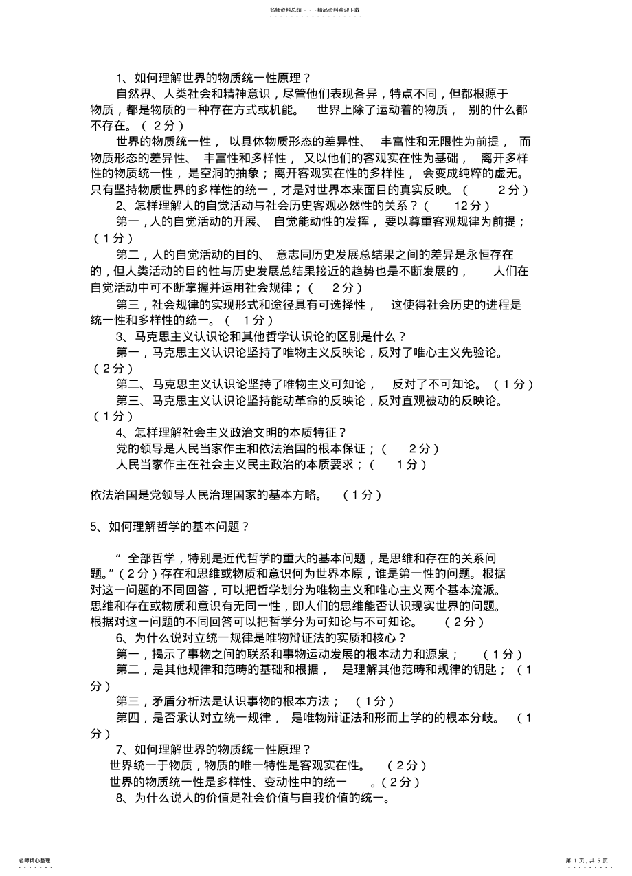 2022年马克思主义基本原理概论简答题 .pdf_第1页