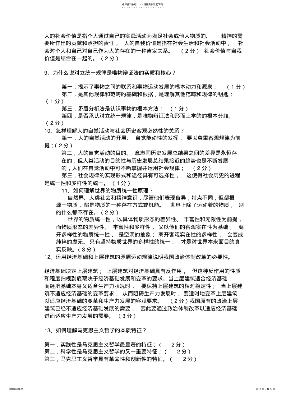 2022年马克思主义基本原理概论简答题 .pdf_第2页