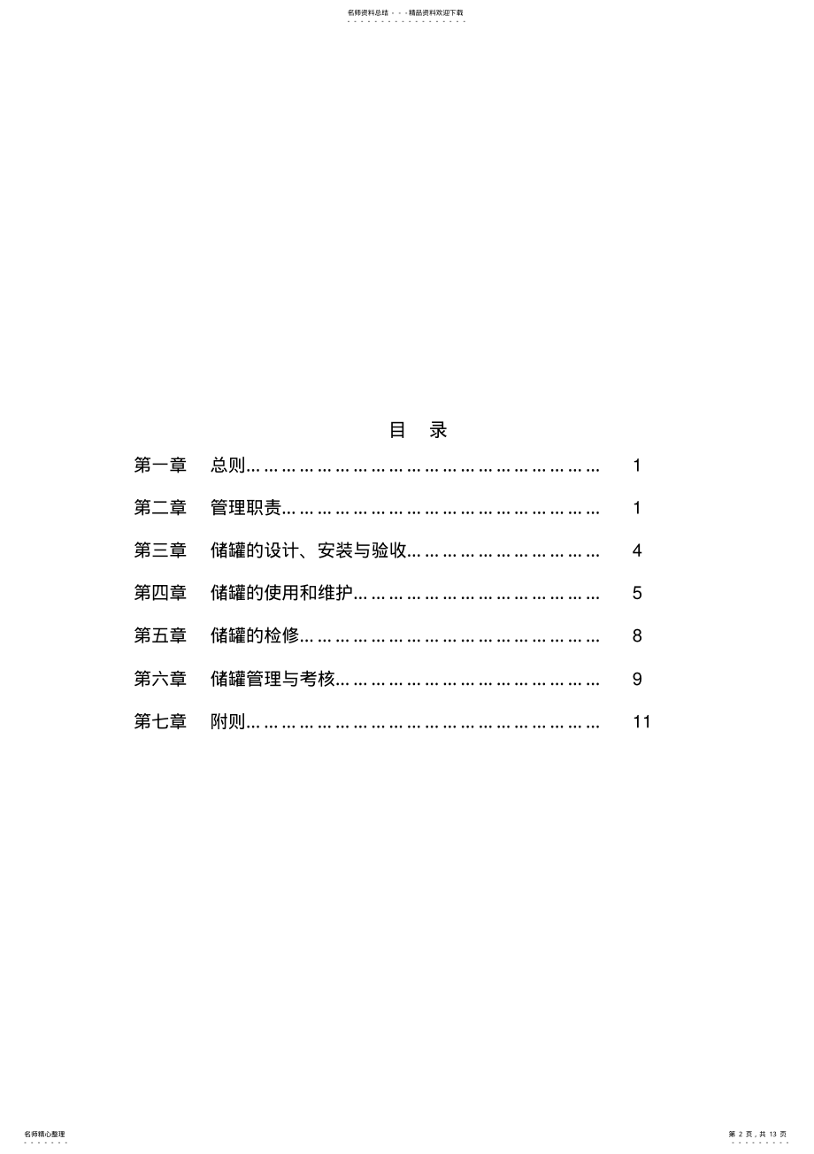 2022年常压储罐设备管理制度 .pdf_第2页