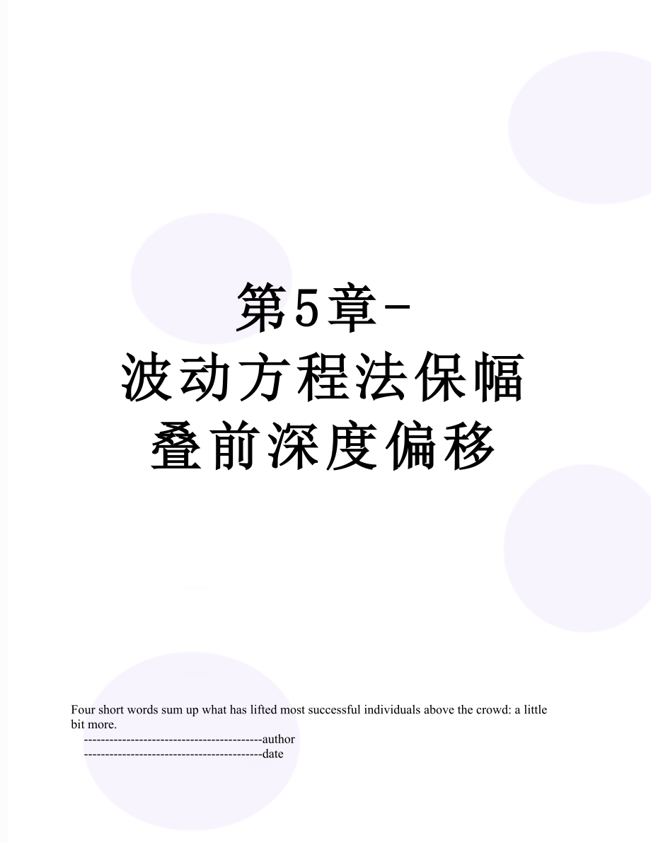 第5章-波动方程法保幅叠前深度偏移.doc_第1页