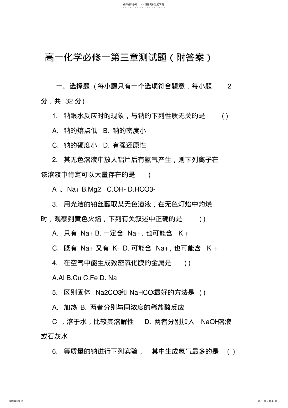 2022年高一化学必修一第三章测试题 .pdf_第1页