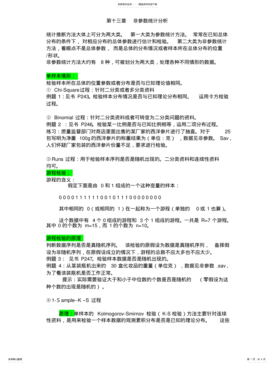 2022年非参数统计分析 .pdf_第1页