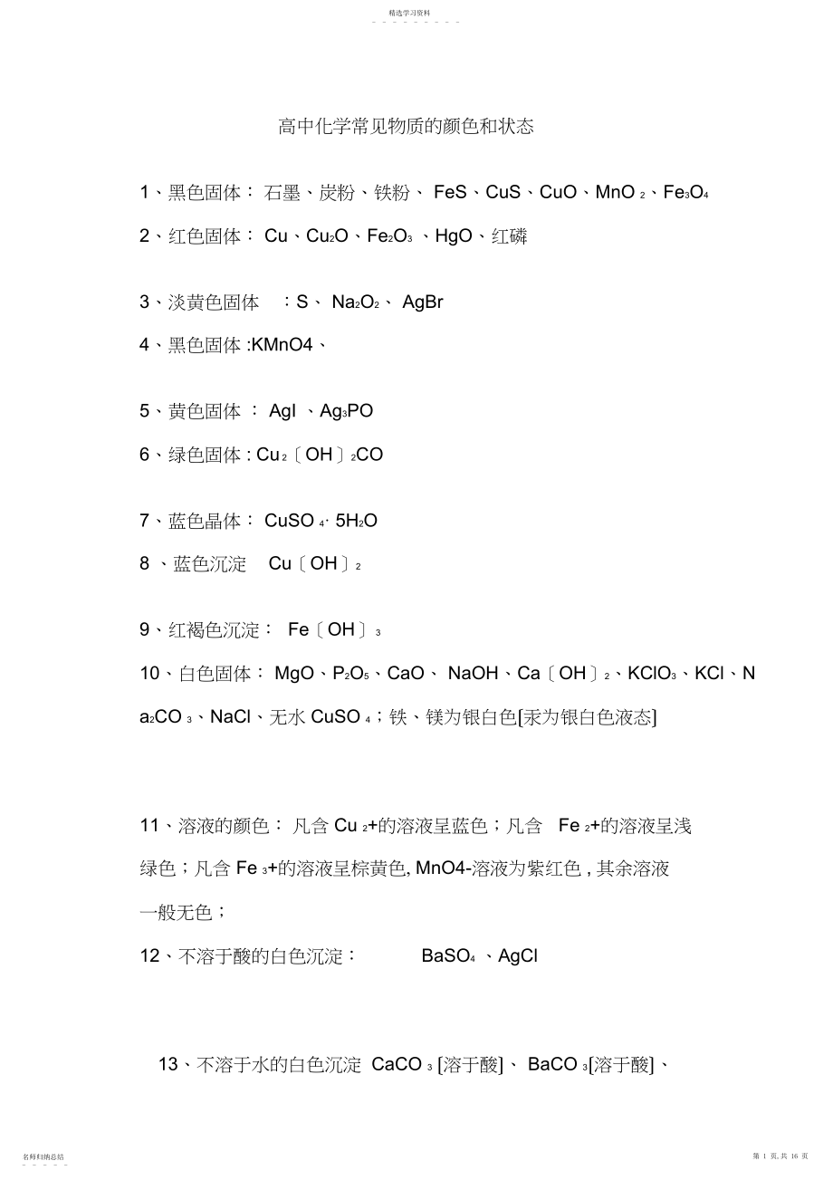 2022年高中化学常见物质颜色和状态.docx_第1页