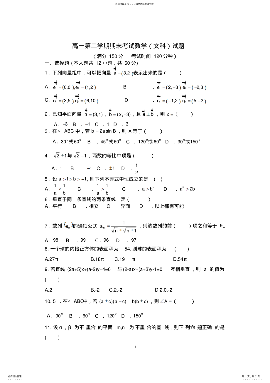 2022年高一第二学期期末考试数学试题 .pdf_第1页