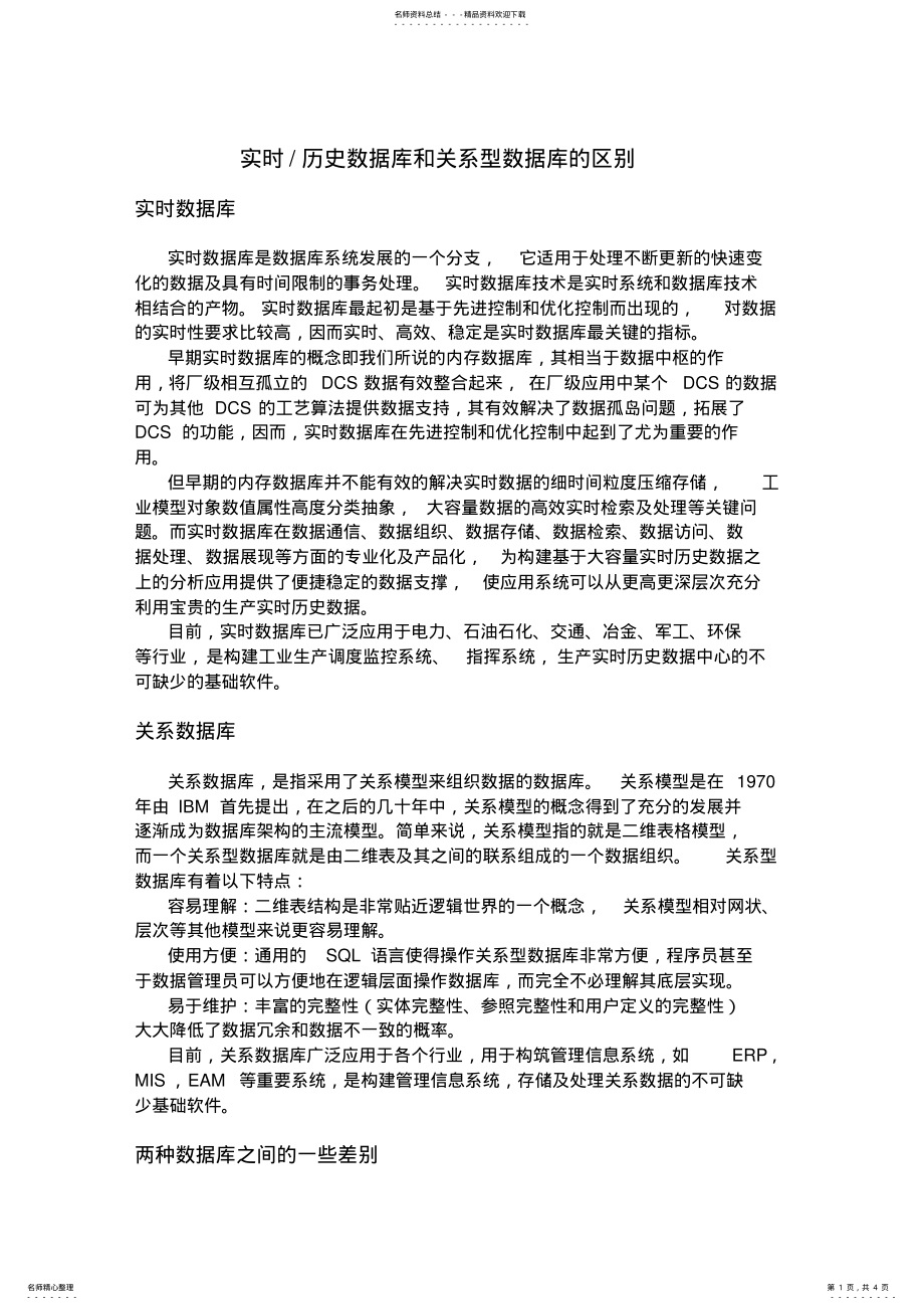 2022年实时数据库和关系型数据库的区 .pdf_第1页