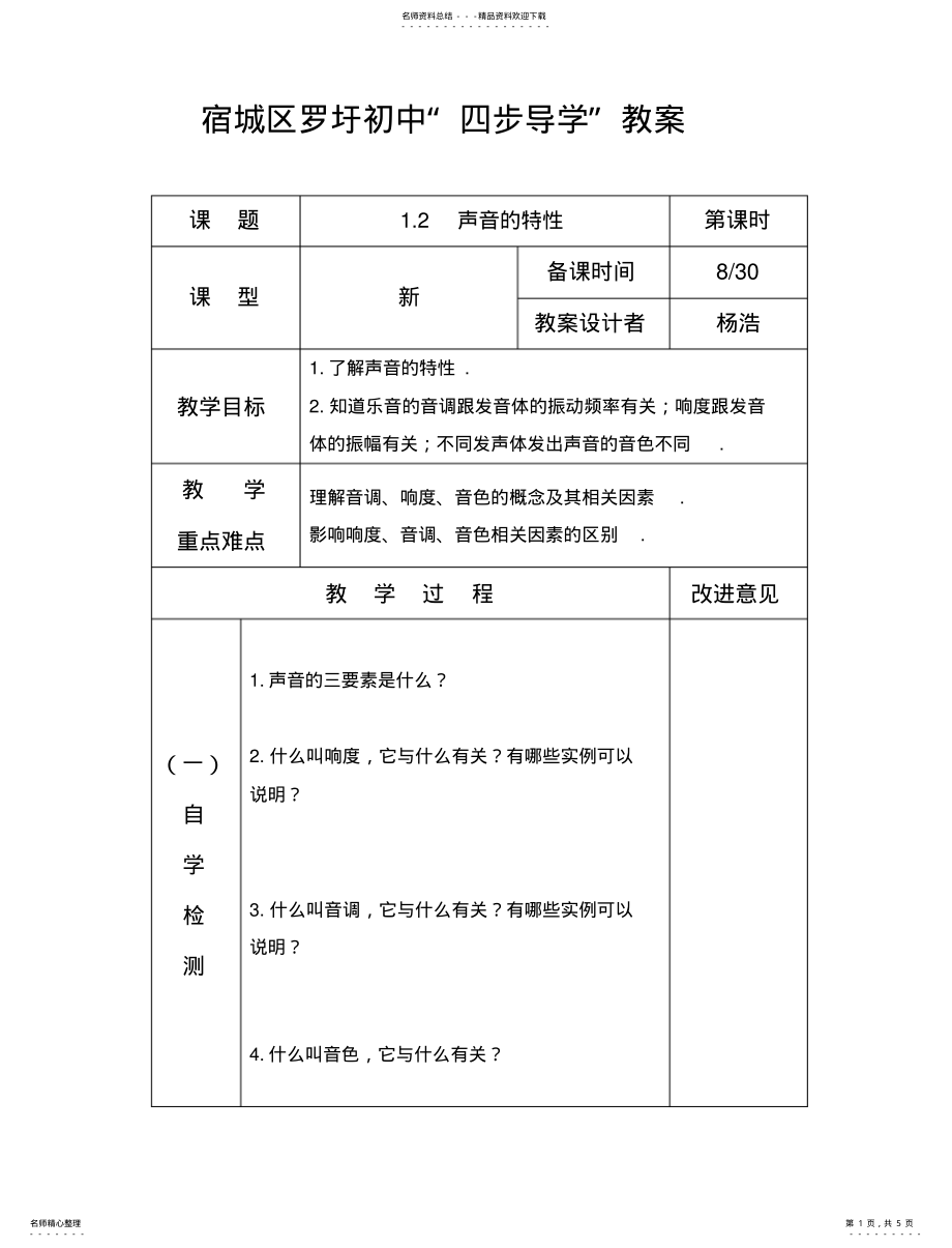 2022年声音特性教案参照 .pdf_第1页