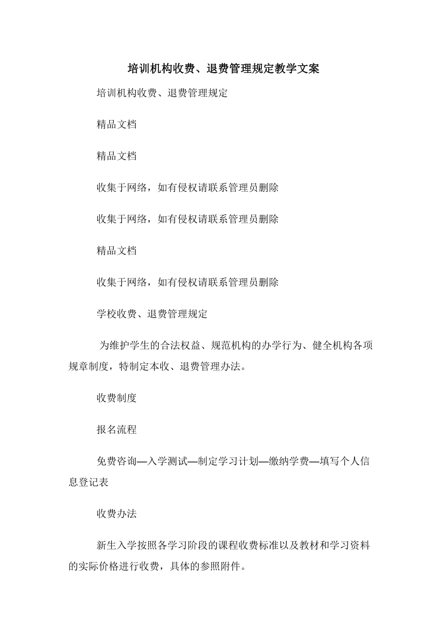 培训机构收费退费管理规定教学文案.docx_第1页