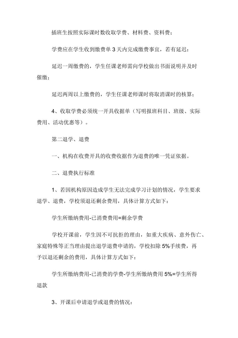 培训机构收费退费管理规定教学文案.docx_第2页